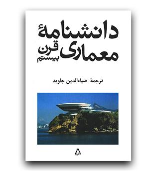 دانشنامه معماری قرن بیستم