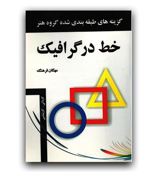 خط در گرافیک