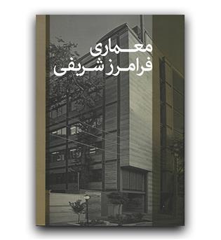 معماری فرامرز شریفی 