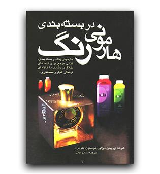 هارمونی رنگ در بسته بندی