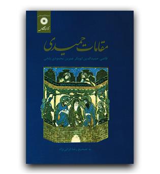 مقامات حمیدی 