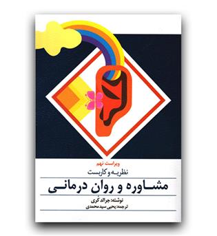 نظریه و کاربست مشاوره و روان درمانی 