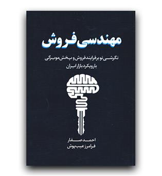 مهندسی فروش نگرشی نو بر فرآیند فروش و پخش مویرگی با رویکرد بازار ایران