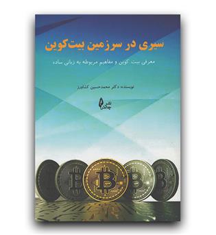 سیری در سرزمین بیت کوین