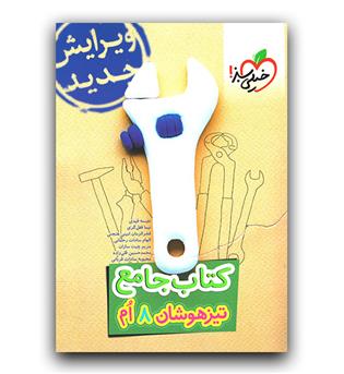 خیلی سبز کتاب جامع تیزهوشان هشتم 