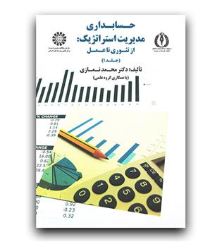 حسابداری مدیریت استراتژیک (از تئوری تا عمل) ج1 -(1749)