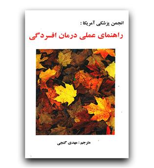 راهنمای عملی درمان افسردگی 