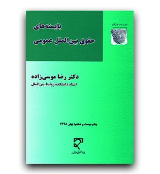 بایسته های حقوق بین الملل عمومی 