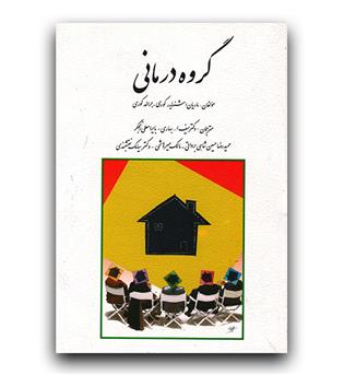 گروه درمانی 