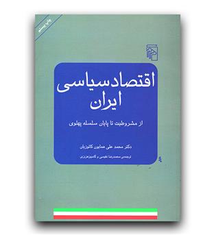 اقتصاد سیاسی ایران (از مشروطیت تا پایان سلسه پهلوی)