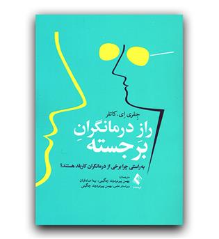 راز درمانگران برجسته به‌راستی چرا برخی از درمانگران کاربلد هستند-