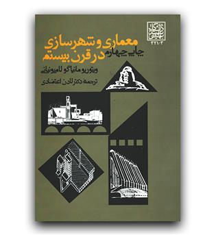 معماری و شهرسازی در قرن بیستم