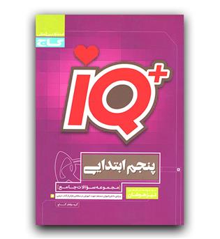 گاج جامع تیزهوشان پنجم ای کیو IQ