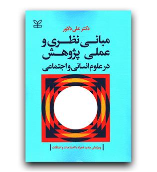 مبانی نظری و عملی پژوهش در علوم انسانی و اجتماعی 