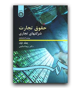 حقوق تجارت ج 1 شرکت های تجاری (191)