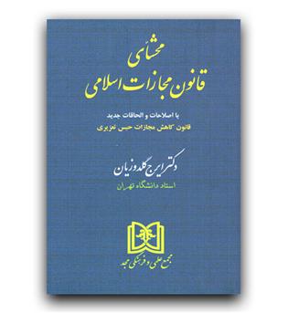 محشای قانون مجازات اسلامی