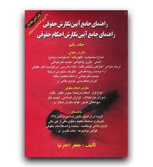 راهنمای جامع آیین نگارش حقوقی و احکام حقوقی جلد 1