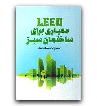 معیاری برای ساختمان سبز LEED