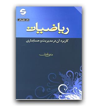 ریاضیات (کاربرد آن در مدیریت و حسابداری)