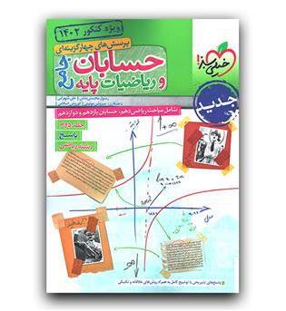 خیلی سبز حسابان و ریاضیات پایه جامع ریاضی ج2 (پاسخ) 402