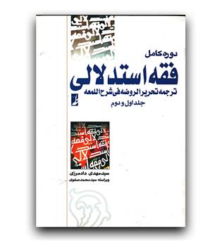 فقه استدلالی ج 1 و 2