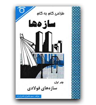 طراحی گام به گام سازه ها جلد 1