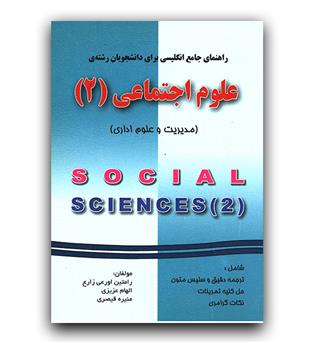 راهنمای جامع انگلیسی برای علوم اجتماعی 2