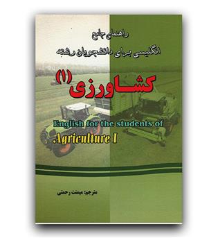 راهنمای جامع انگلیسی برای کشاورزی 1