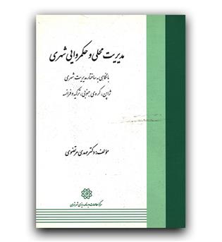 مدیریت محلی و حکمروایی شهری