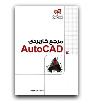 مرجع کاربردی AutoCAD (اتوکد)