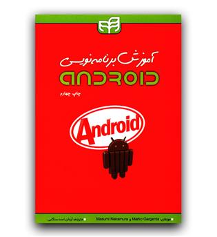 آموزش برنامه نویسی Android