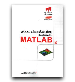 روش های حل عددی با استفاده از MATLAB