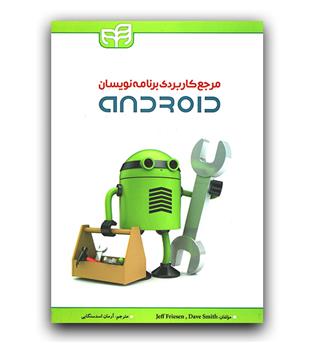 مرجع کاربردی برنامه نویسان Android