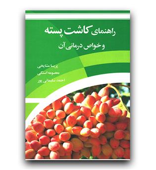 راهنمای کاشت پسته و خواص درمانی آن