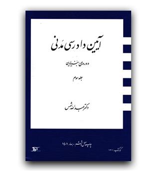 آیین دادرسی مدنی دوره ی بنیادین ج3 (1401)