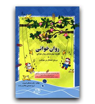 روان خوانی (درمان اختلال خواندن)