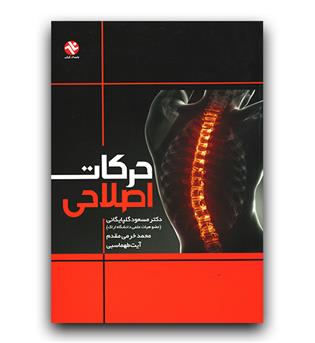 حرکات اصلاحی