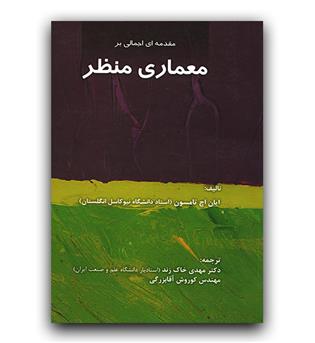 مقدمه ای اجمالی بر معماری منظر