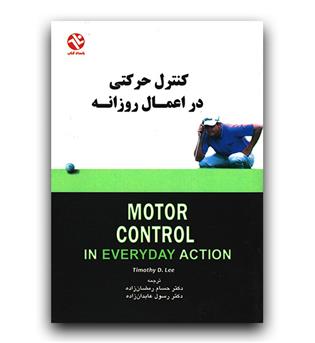 کنترل حرکتی در اعمال روزانه 