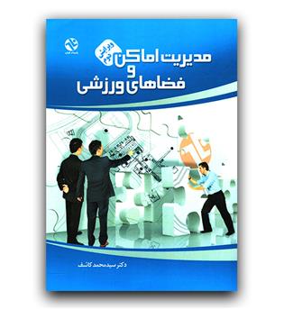 مدیریت اماکن و فضاهای ورزشی