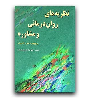 نظریه های روان درمانی و مشاوره