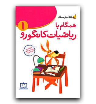 ریاضیات مدرسه همگام با ریاضیات کانگورو  اول