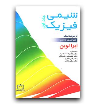 شیمی فیزیک ج1 (ترمودینامیک )