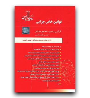 قوانین خاص جزایی 