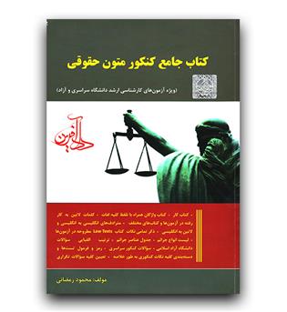 کنکور متون حقوقی