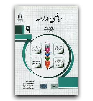 مجد ریاضی نهم (مدرسه)