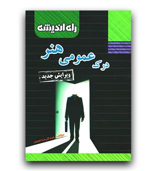 راه اندیشه درک عمومی هنر 