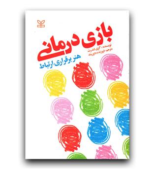 بازی درمانی هنر ارتباط برقراری ارتباط