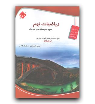 مبتکران ریاضیات نهم  (تیزهوشان)