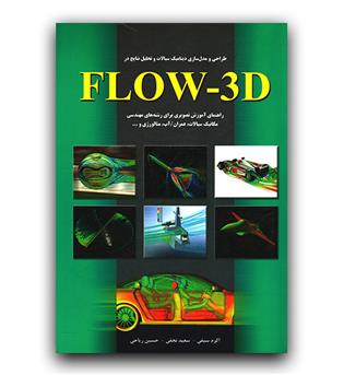 طراحی و مدلسازی دینامیک سیالات وتحلیل نتایج در flow - 3d